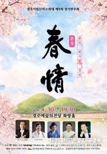 경주시립신라고취대 제9회 정기연주회 ‘춘정’ 포스터