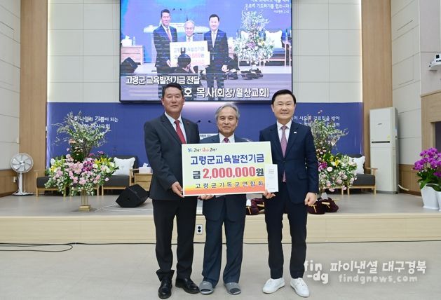 고령군 기독교연합회, 교육발전기금 기탁