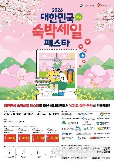 ‘2026 대한민국 숙박 세일 페스타 대구편’운영