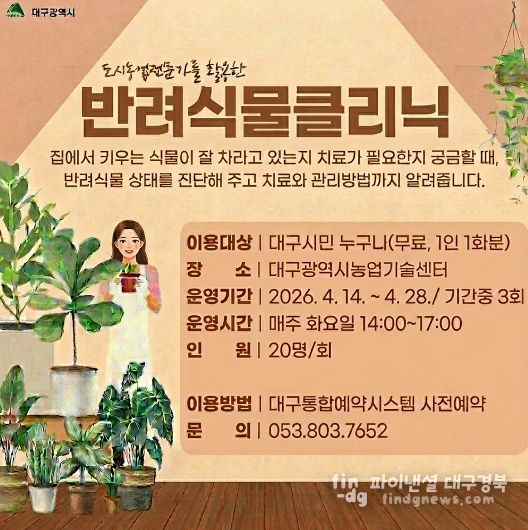 ‘반려식물 클리닉’으로 오세요!