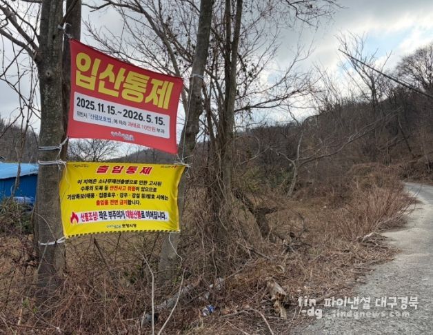 입산통제 안내(남구 호미곶면).