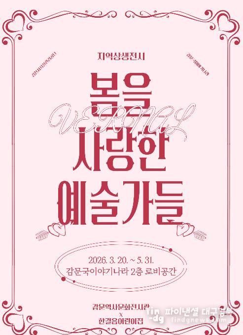 감문역사문화전시관, 지역상생전시 '봄을 사랑한 예술가들' 운영