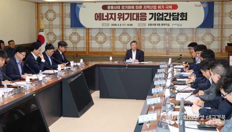 포항시는 8일 시청 중회의실에서 ‘중동 사태 장기화에 따른 에너지 위기 대응 기업 간담회’를 개최했다.