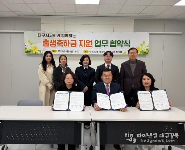 대구서교회 - 대구 서구 내당2.3동, 비산4동 출생 축하금 지원 업무협약 체결