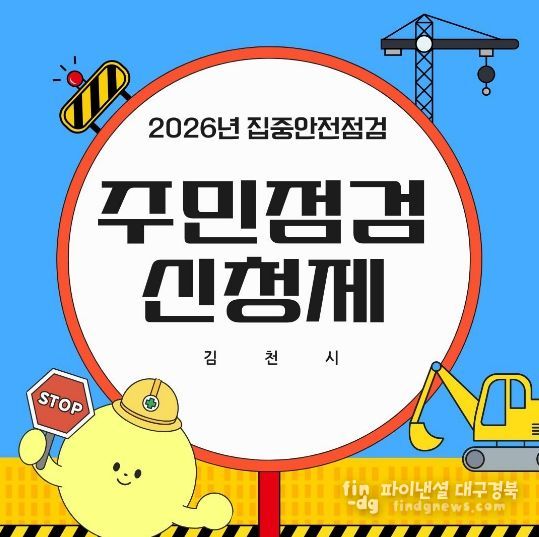 김천시, 2026년 집중안전점검 실시안전취약계층 및 민생중심시설 민· 관 합동 점검