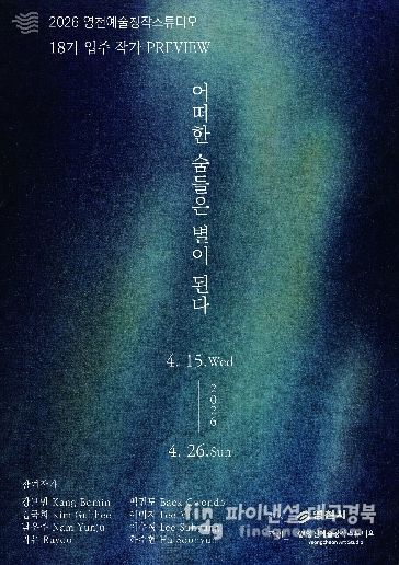 영천예술창작스튜디오 18기 입주 작가 프리뷰전 홍보 포스터