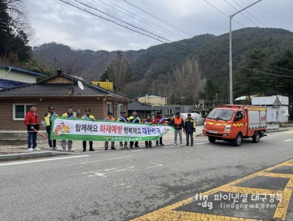 봉화군 소천면, '산불·화재 예방 캠페인' 실시