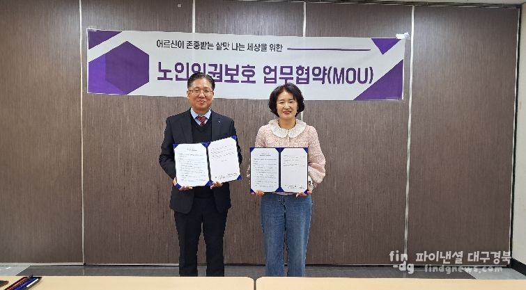 경북동부노인보호전문기관과 경주시노인종합복지관은 13일 경주시노인종합복지관에서 노인학대 예방 및 공동대응 체계 강화를 위한 업무협약을 체결했다