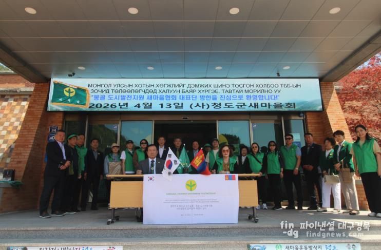 청도군새마을회 - 몽골 울란바타르새마을회, 국제 업무협약 체결(청도 새마을운동발상지 기념공원)