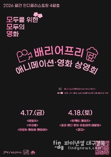 ‘모두를 위한, 모두의 영화: 모모영’ 홍보 포스터.